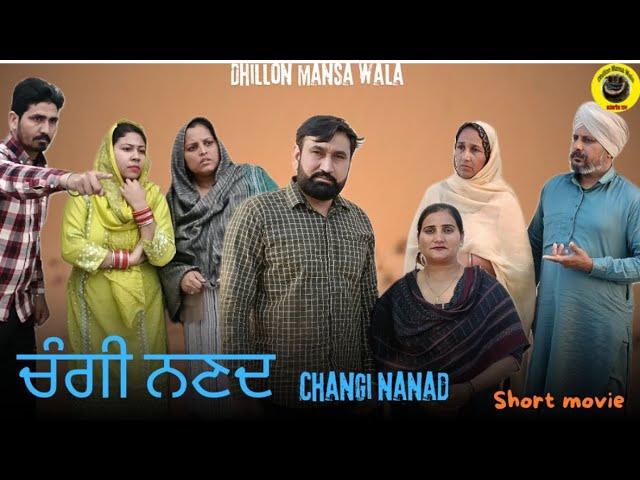 ਚੰਗੀ ਨਣਦ !  CHANGI NANAD ! NEW LATEST PUNJABI SHORT MOVIE 2024 ! DHIllON MANSA WALA ! AMAN DHILLON