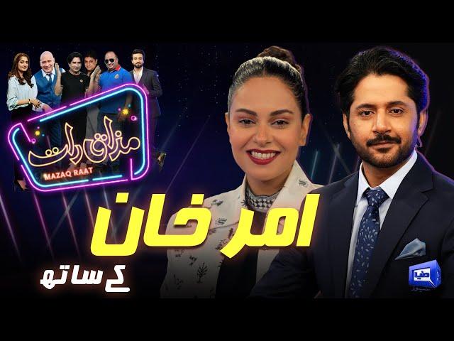 Amar Khan | Imran Ashraf | Mazaq Raat Season 2 | Ep 235 | Sakhawat Naz | Honey Albela