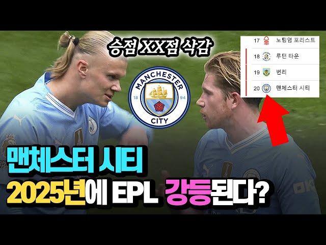 EPL 우승한 맨체스터 시티 2025년에 강등된다?