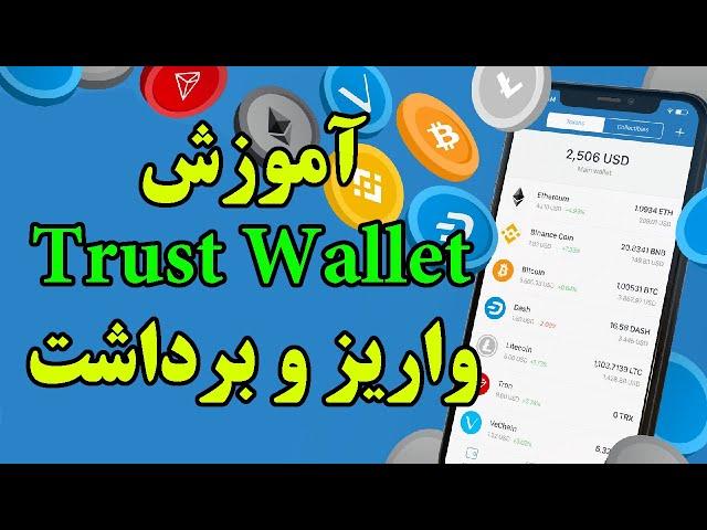 آموزش کیف پول تراست ولت - واریز و برداشت - Trust Wallet