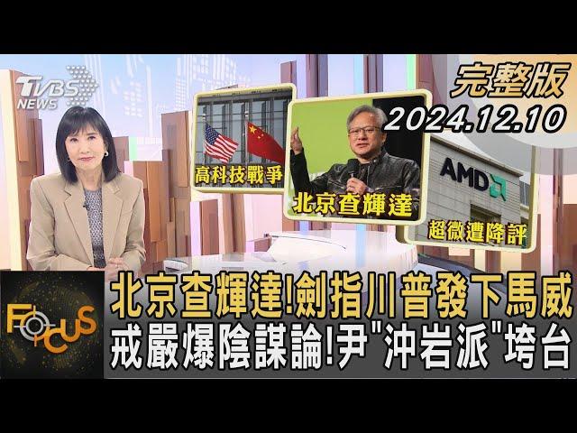 北京查輝達! 劍指川普發下馬威 戒嚴爆陰謀論! 尹「沖岩派」垮台｜方念華｜FOCUS全球新聞 20241210 @tvbsfocus