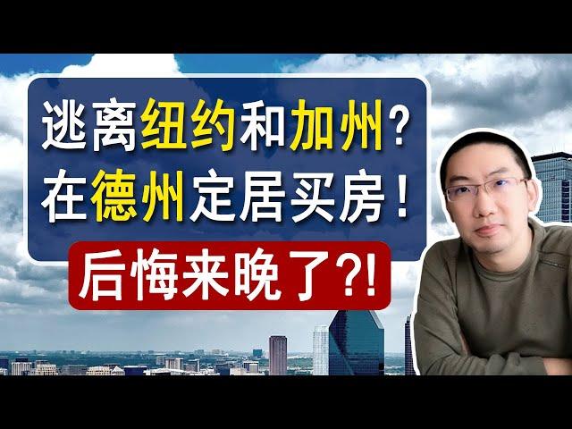 逃离纽约和加州！在德州定居买房！后悔来晚了？ | 美国房产投资 | 房价走势 | 德州房产 | 加州房产 | 纽约房产 | 达拉斯 | 奥斯汀 | 休斯顿 | 李文勍Richard