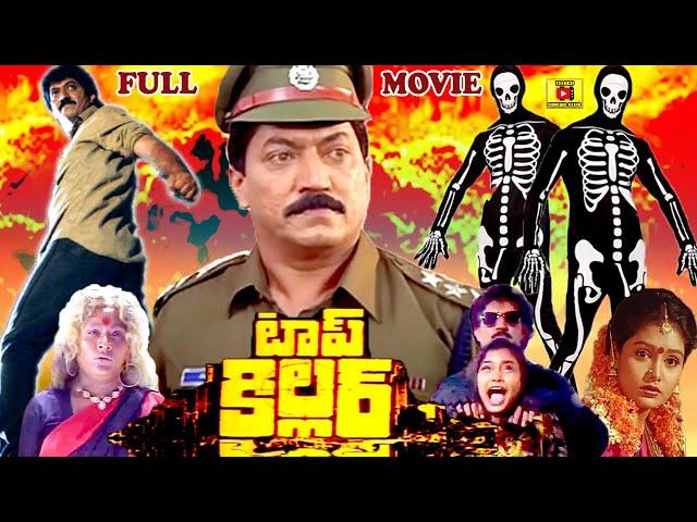 TOP KILLER | EXCLUSIVE TELUGU FULL MOVIE | DEVRAJ | SRUTHI |  TELUGU CINEMA CLUB