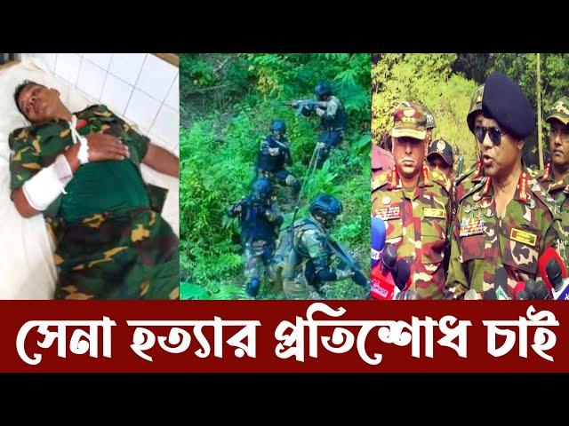 পার্বত্য চট্টগ্রামে সেনাবাহিনীর ২/৪ জন নিহত- প্রতিশোধ চাই | Bangladesh Army Death in Bandarban