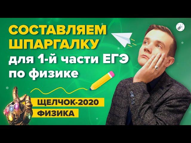 ЕГЭ 2020 Физика. Составляем шпаргалку для первой части ЕГЭ по физике!