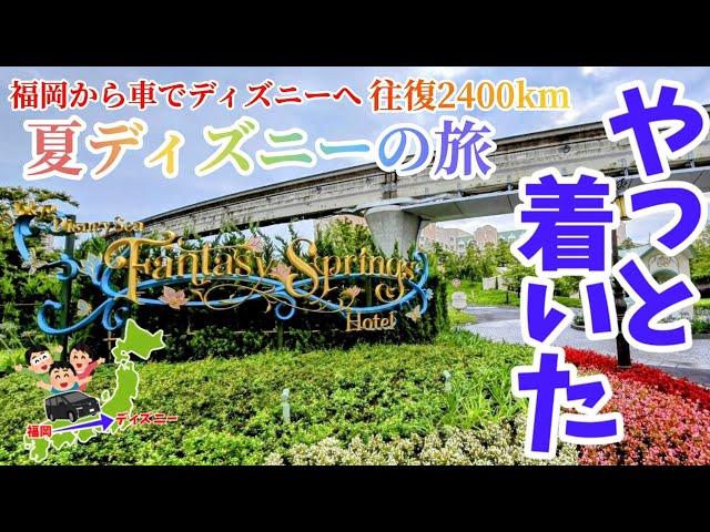 【夏ディズニーの旅】やっと着いた！福岡から車でファンタジースプリングスホテルに到着！地方勢のディズニーへの旅！　福岡からディズニー夏の旅 4話