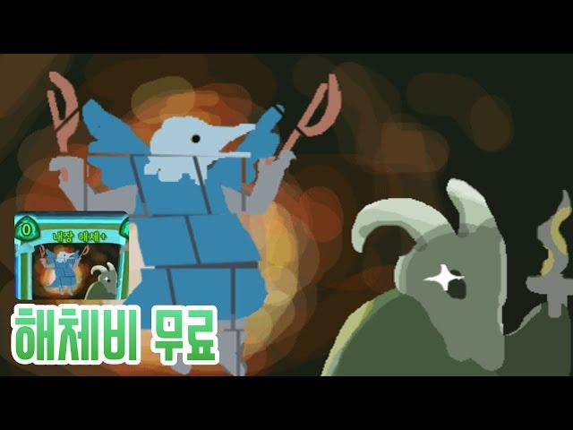 무한 내장해체 {Slay the Spire} {슬레이 더 스파이어}