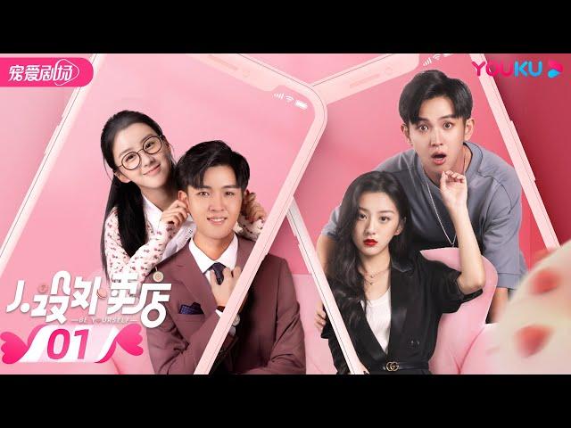 ENGSUB【FULL】人设外卖店 Be Yourself EP01 | 人设外卖解救社恐少女 | 包上恩/范津玮| 都市爱情片 | 优酷宠爱剧场 YOUKU ROMANCE