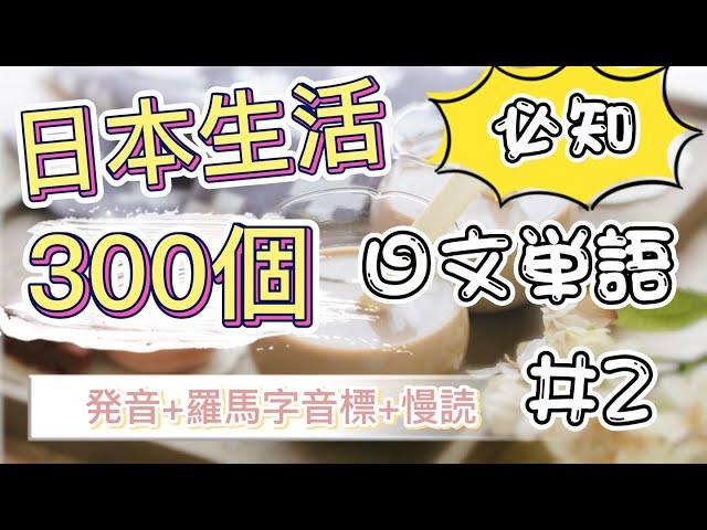 初學者必看！｜日本生活一定要知道的【300個日文單字】#2