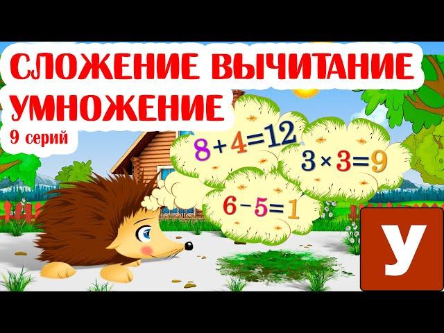 Учимся считать - Учим сложение вычитание и умножение с Ежиком Жекой.