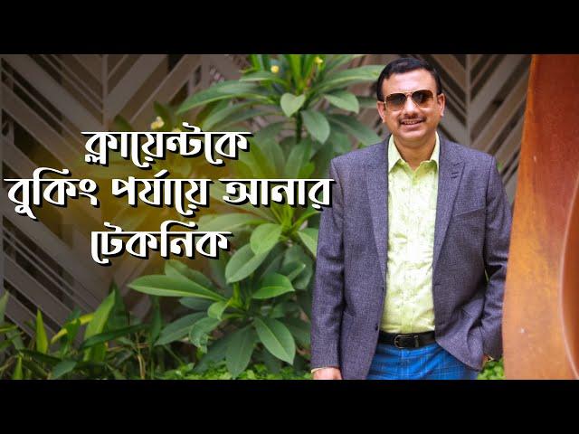 ক্লায়েন্টকে বুকিং পর্যায়ে আনার সহজ টেকনিক । My BEST TIPS for Booking Clients As A Real Estate Agent