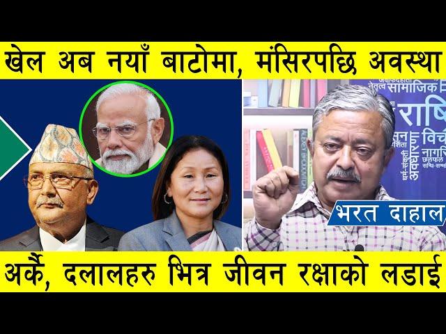 भरत दाहाल : खेल नयाँ बाटोमा, सरकार ढाल्दै ईण्डिया, रविको घाँटी थिच्दै ओली,  मंसिरपछि स्थिति भयावह !