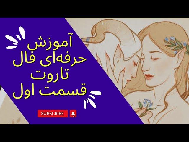 آموزش حرفه‌ای فال تاروت قسمت اول | آموزش صفر تا صد تاروت