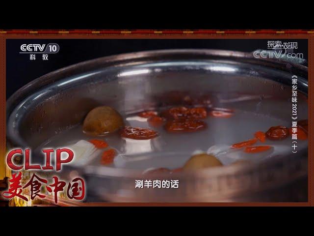 内蒙古清汤锅配上手把羊肉 好吃的一绝《家乡至味2021》夏季篇 | 美食中国 Tasty China