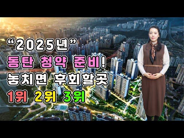 2025 동탄 청약 필독! 주목해야 할 1위·2위·3위 단지 [미세스머니]