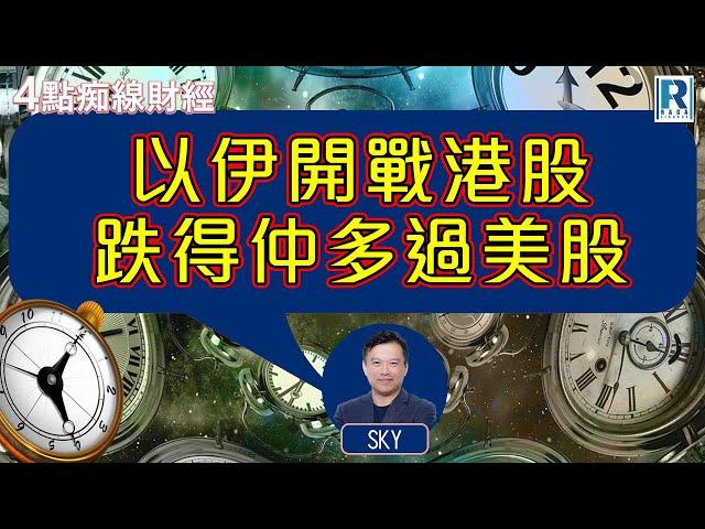 Raga Finance：4點痴線財經 20250619 - 主持：冼潤棠(棠哥)、Sky Sir