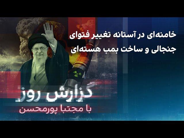 گزارش روز با مجتبا پورمحسن: خامنه‌ای در آستانه تغییر فتوای جنجالی و ساخت بمب هسته‌ای