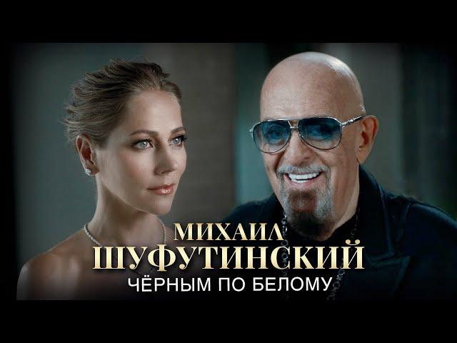 Михаил Шуфутинский  - Чёрным по белому (Official Video 2024)