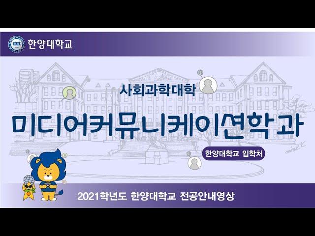 ️2021학년도 한양대학교 미디어커뮤니케이션학과 전공안내영상