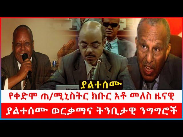 የቀድሞ ጠ/ሚኒስትር ክቡር አቶ መለስ ዜናዊ ያልተሰሙ ወርቃማና ትንቢታዊ ንግግሮች | Kulu Media