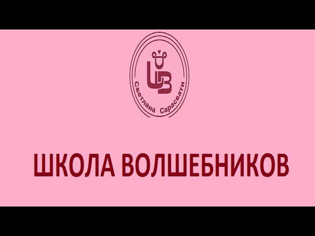 Лечение руками. Развитие целительских способностей. Школа волшебников Светланы Сарасвати