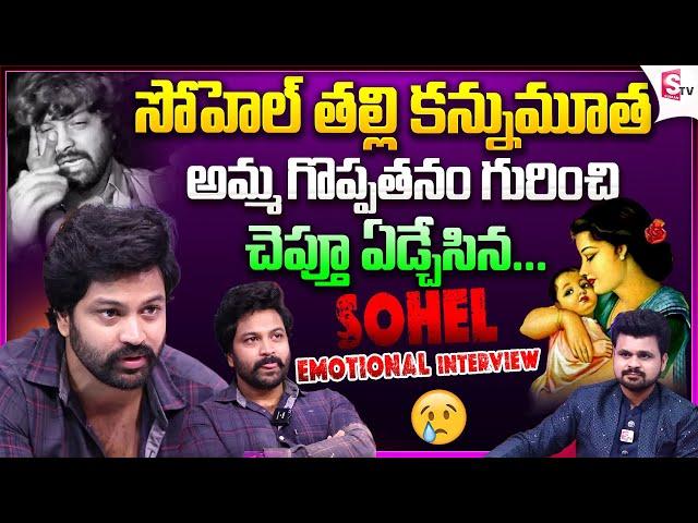 Hero Sohel Emotional Words about His Mother | Sohel Interview | Anchor Roshan | Telugu Interviews