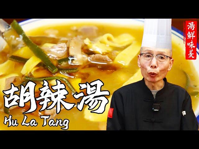 Chef Wang Teaches You Hu La Tang: Savory, Spicy, Appetizing and Refreshing, a famous dish from Henan