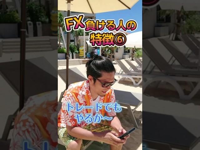 FXで負ける人の特徴⑥スキマ時間トレード #fx初心者 #ドル円 #投資