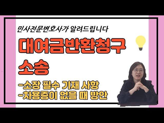 대여금반환청구소송 필수 기재 사항과 차용증 없을 때에 대해 알려드립니다(민사전문변호사).