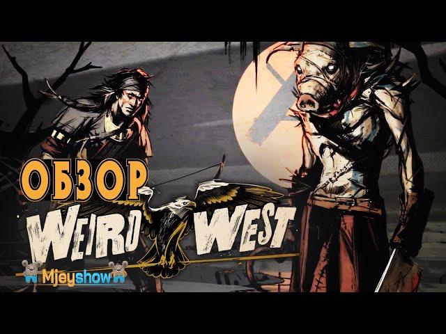 ДИКИЙ ЗАПАД | ПЕРВЫЙ ВЗГЛЯД | ОБЗОР || Weird West