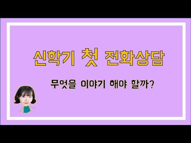 신학기 특집_학부모와의 첫 전화상담