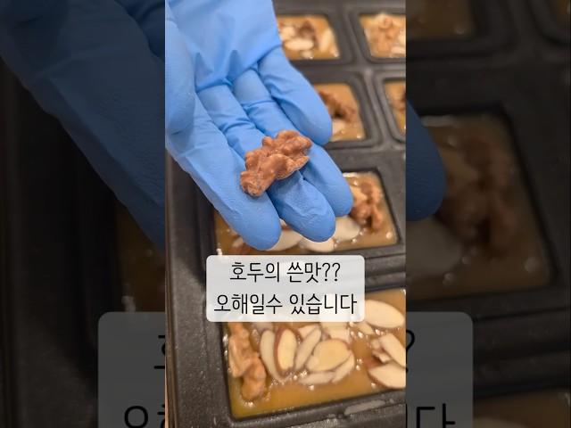 그 쓴맛! 진짜 호두 맛이 아닐수도 있습니다