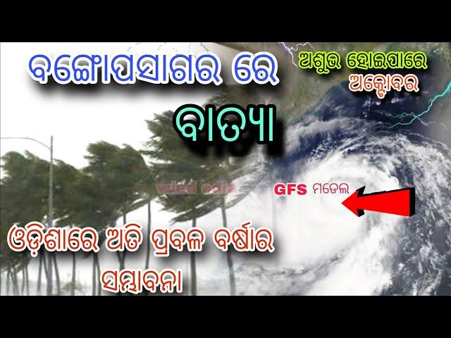 cyclone is coming in Bay of Bengal with possibility of heavy rain wind in different parts of Odisha