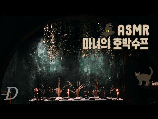 ASMR 마녀의 호박수프(Witch's Pumpkin Soup) I 보글보글 물소리, 주방 식기, 까마귀와 고양이, 책 읽기, 장작타는 소리