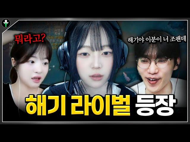처음보는 여스트리머랑 해기 싸움붙이는 저라뎃ㅋㅋㅋㅋ