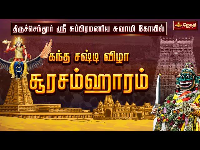 திருச்செந்தூர் ஸ்ரீ சுப்பிரமணிய சுவாமி கோயில் - சூரசம்ஹாரம் | Thiruchendur soorasamharam 2024