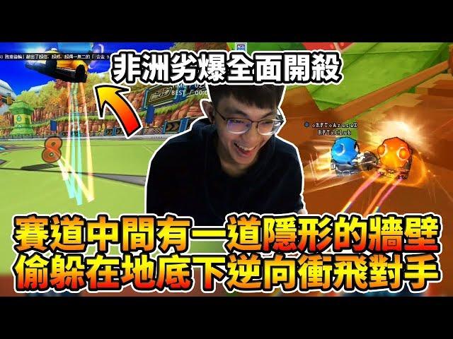 賽道中間有一道隱形的牆壁？偷躲在地底下逆向衝飛對手！│跑跑卡丁車【爆哥Neal】