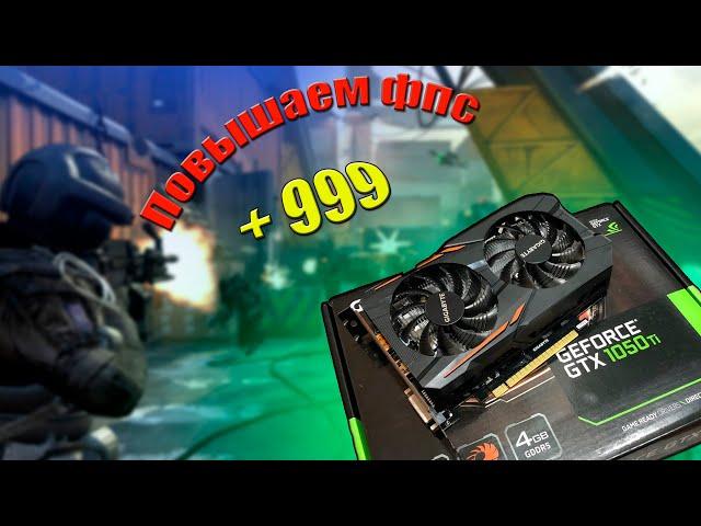 Как повысить фпс в играх на примере  GeForce GTX 1050ti