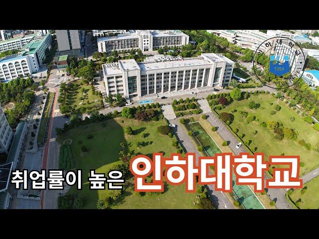 (대학24-3)취업률 높은 인하대학교