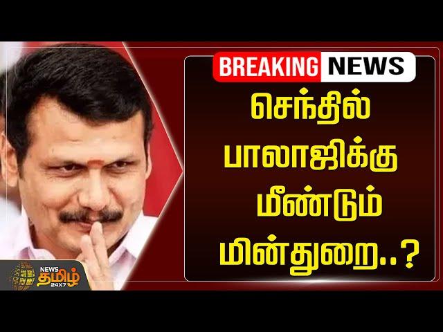 LIVE : செந்தில் பாலாஜிக்கு மீண்டும் மின்துறை..? | Senthil Balaji | DMK | NewsTamil24x7