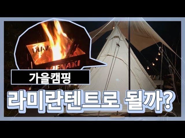 [캠핑vlog] 라미란텐트 들고 가을캠핑 다녀왔어요