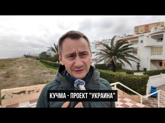 Кучма - проект "Украина"