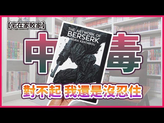 【漫畫開箱】烙印勇士迷萬萬不可錯過的一本，強推！ | 【宅在家敗家】ep.43