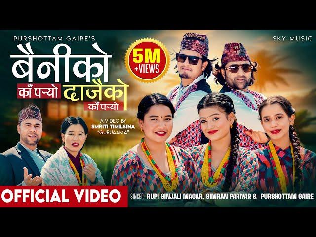 Baini Ko Ka Paro • Simran Pariyar | Rupi Sinjali | Purshottam Ft.Tejash • Aakash • Rachana • Shreya