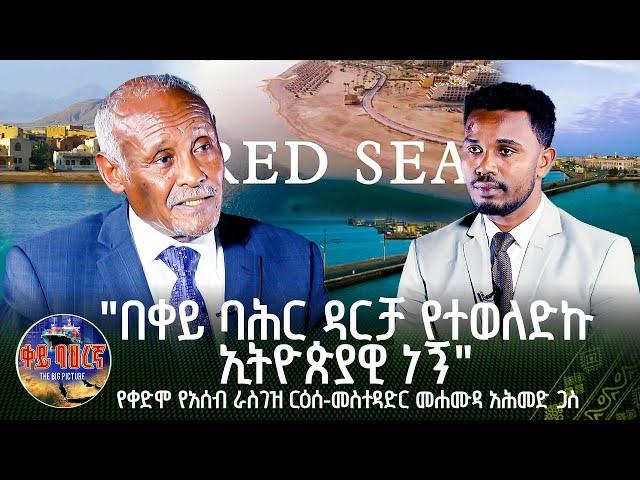 "በቀይ ባሕር ዳርቻ የተወለድኩ ኢትዮጵያዊ ነኝ" የቀድሞ የአሰብ ራስገዝ ርዕሰ-መስተዳድር መሐሙዳ አሕመድ ጋስ | ቀይ ባሕረኛ