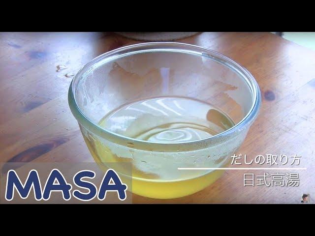 日式高湯做法/ dashi《MASAの料理ABC》