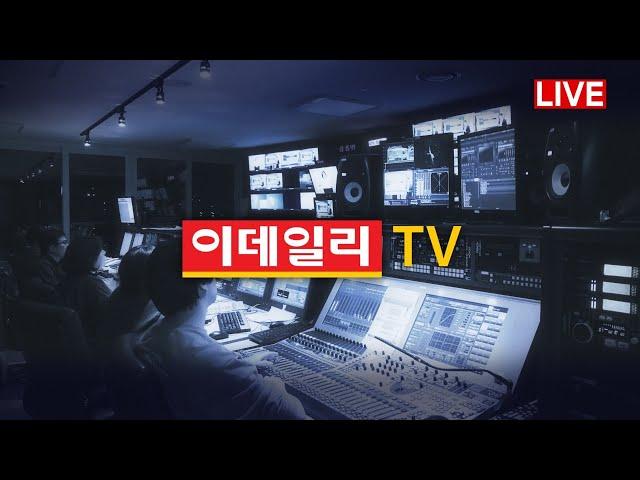 [LIVE] 이데일리TV 실시간 스트림