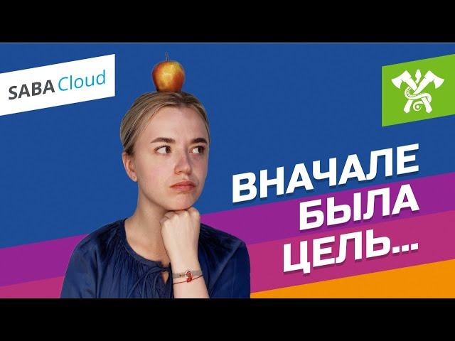 SABA CLOUD: Постановка и управление целями | Автоматизация HR | Автоматизация управления талантами