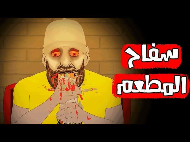 قصص رعب انيميشن | سفاح المطعم | هلاوس الرعب