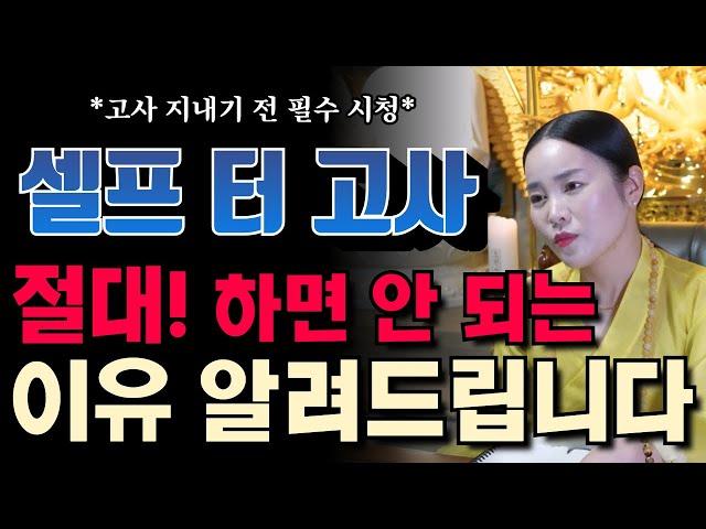 셀프 고사 지내면 안되는 이유ㅣ도법제자ㅣ이천점집ㅣ천지도운 재석궁 010 8409 1548